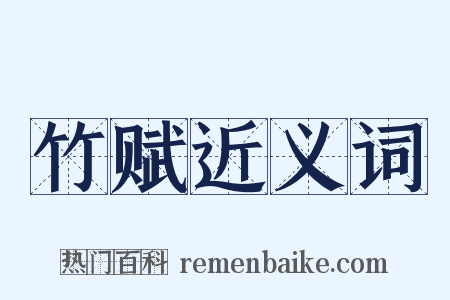 竹赋近义词是什么意思的图片
